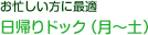 日帰りドック(月〜土)